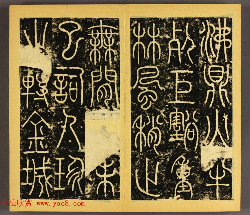 唐代李阳冰篆书铁线描《三坟碑》