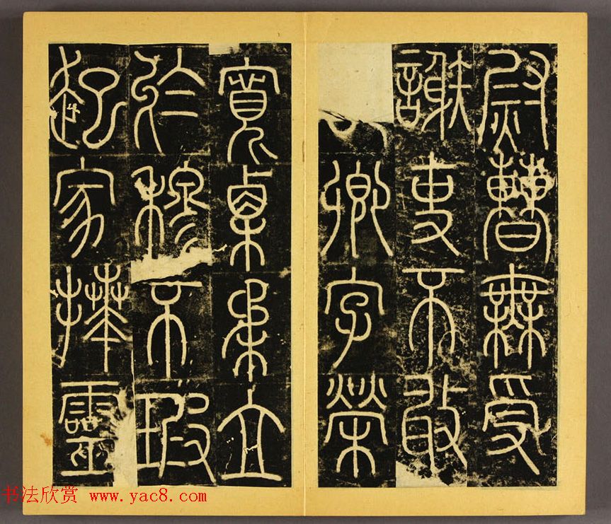 唐代李阳冰篆书铁线描《三坟碑》