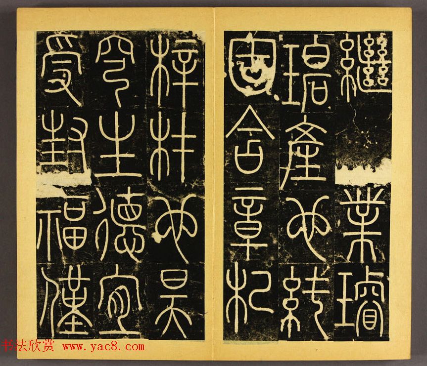 唐代李阳冰篆书铁线描《三坟碑》