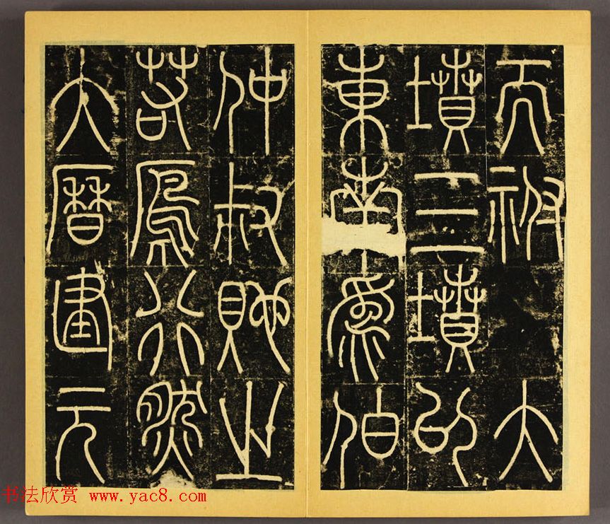 唐代李阳冰篆书铁线描《三坟碑》