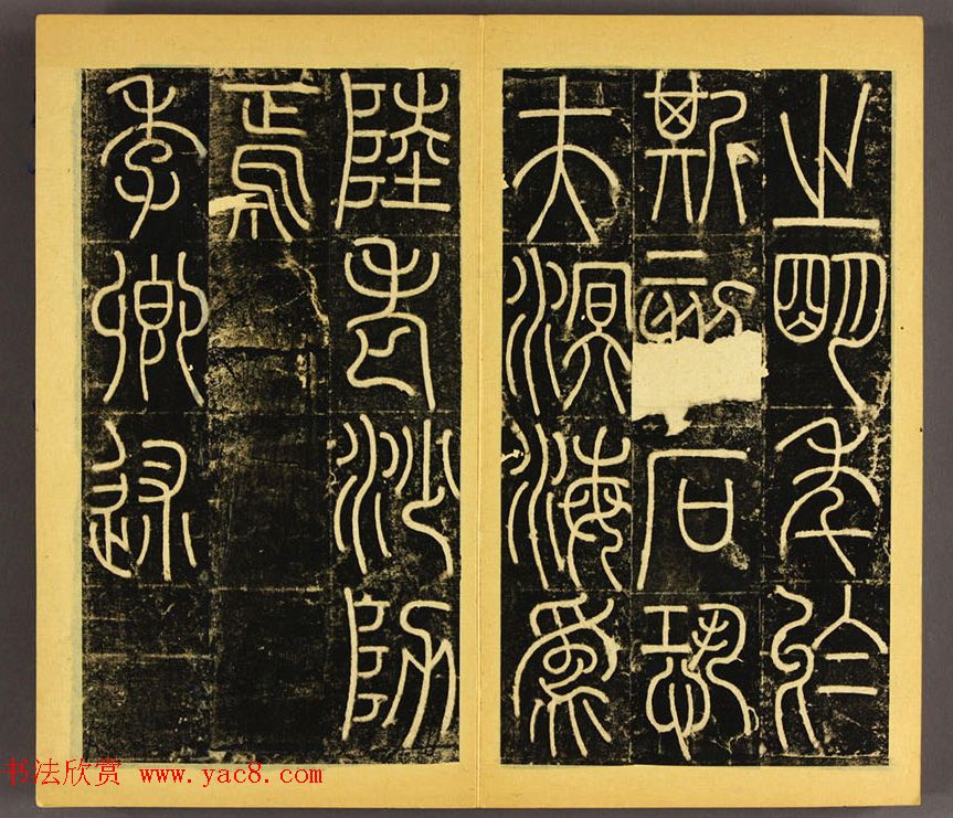 唐代李阳冰篆书铁线描《三坟碑》