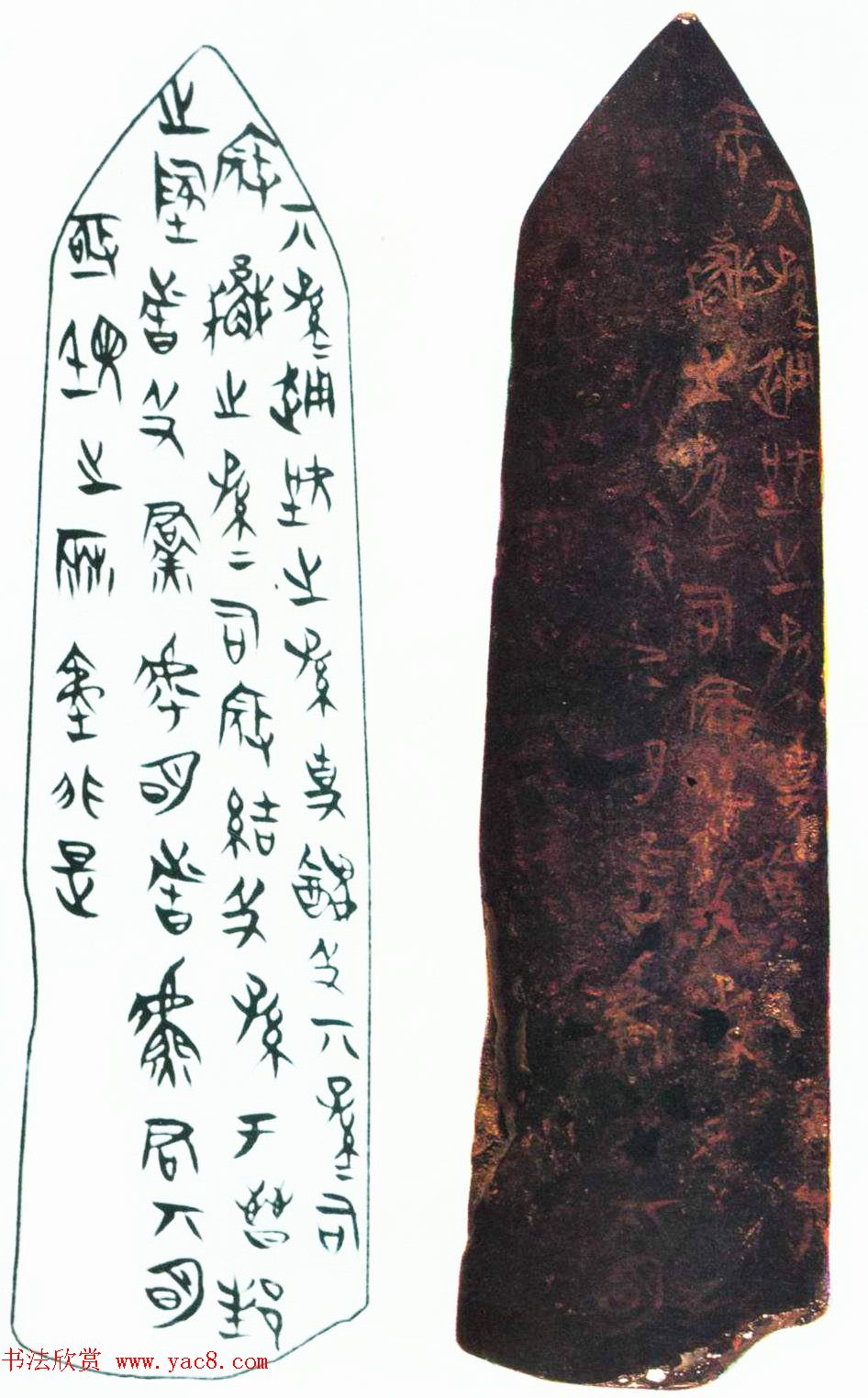 春秋晚期晋国玉石片辞文“载书”