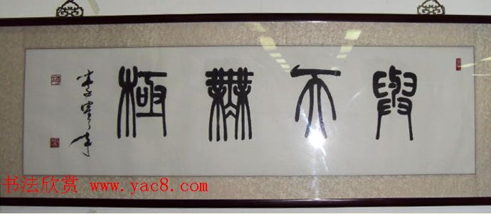 原天津书协副主席李鹤年书法作品欣赏 原天津书协副主席李鹤年书法作品欣赏