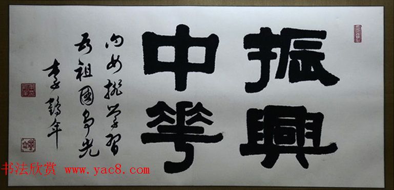 原天津书协副主席李鹤年书法作品欣赏 原天津书协副主席李鹤年书法作品欣赏