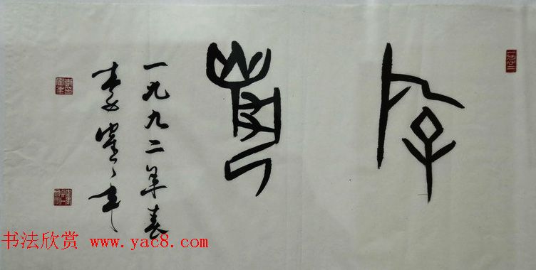 原天津书协副主席李鹤年书法作品欣赏 原天津书协副主席李鹤年书法作品欣赏