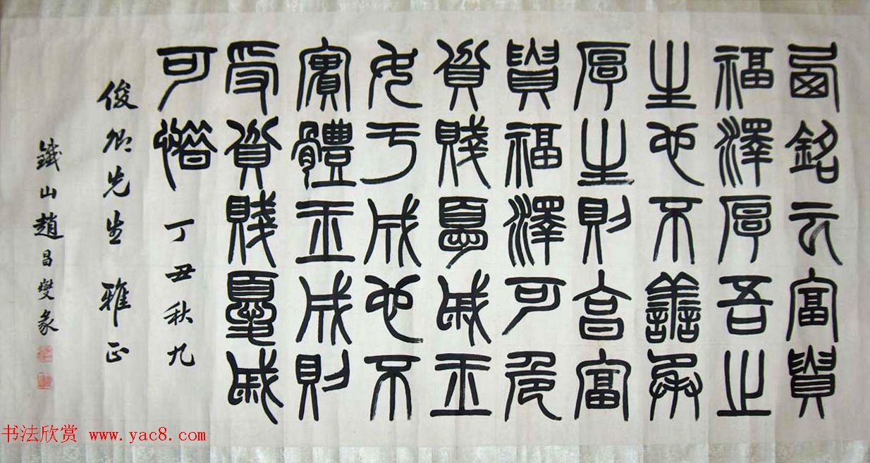 "华北第一枝笔"赵昌燮书法作品欣赏