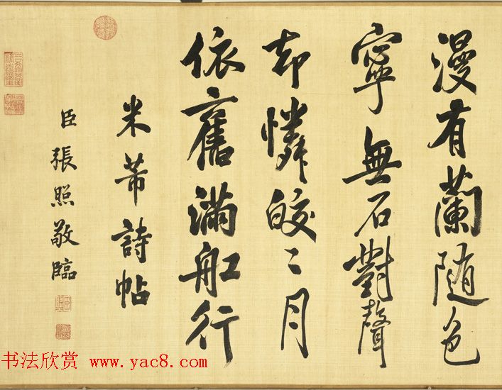 清代张照行书《临米芾苕溪诗帖卷》