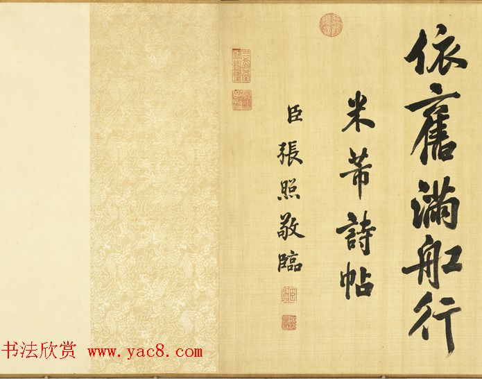 清代张照行书《临米芾苕溪诗帖卷》