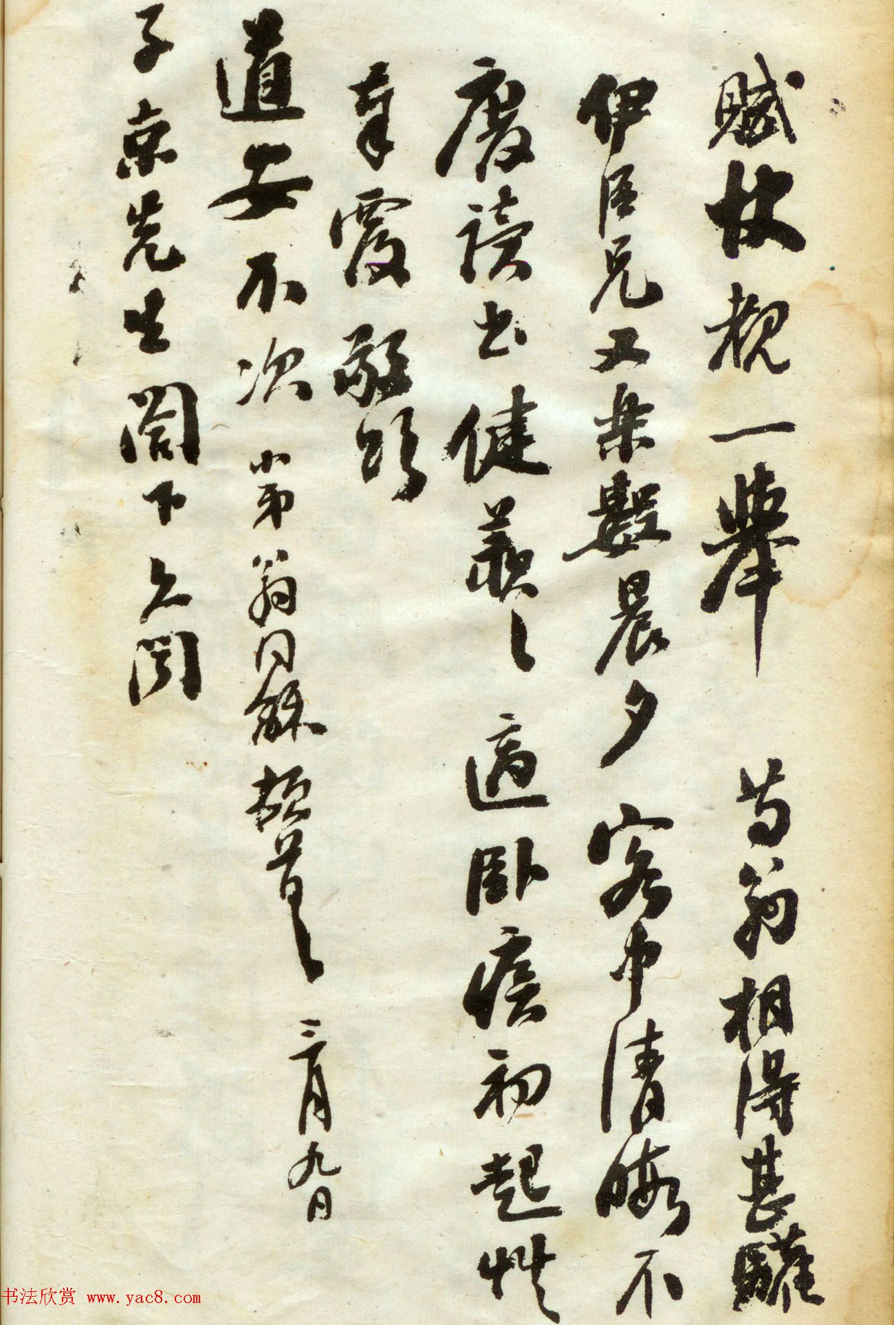 翁同龢书法第三集《翁松禅手札墨迹》