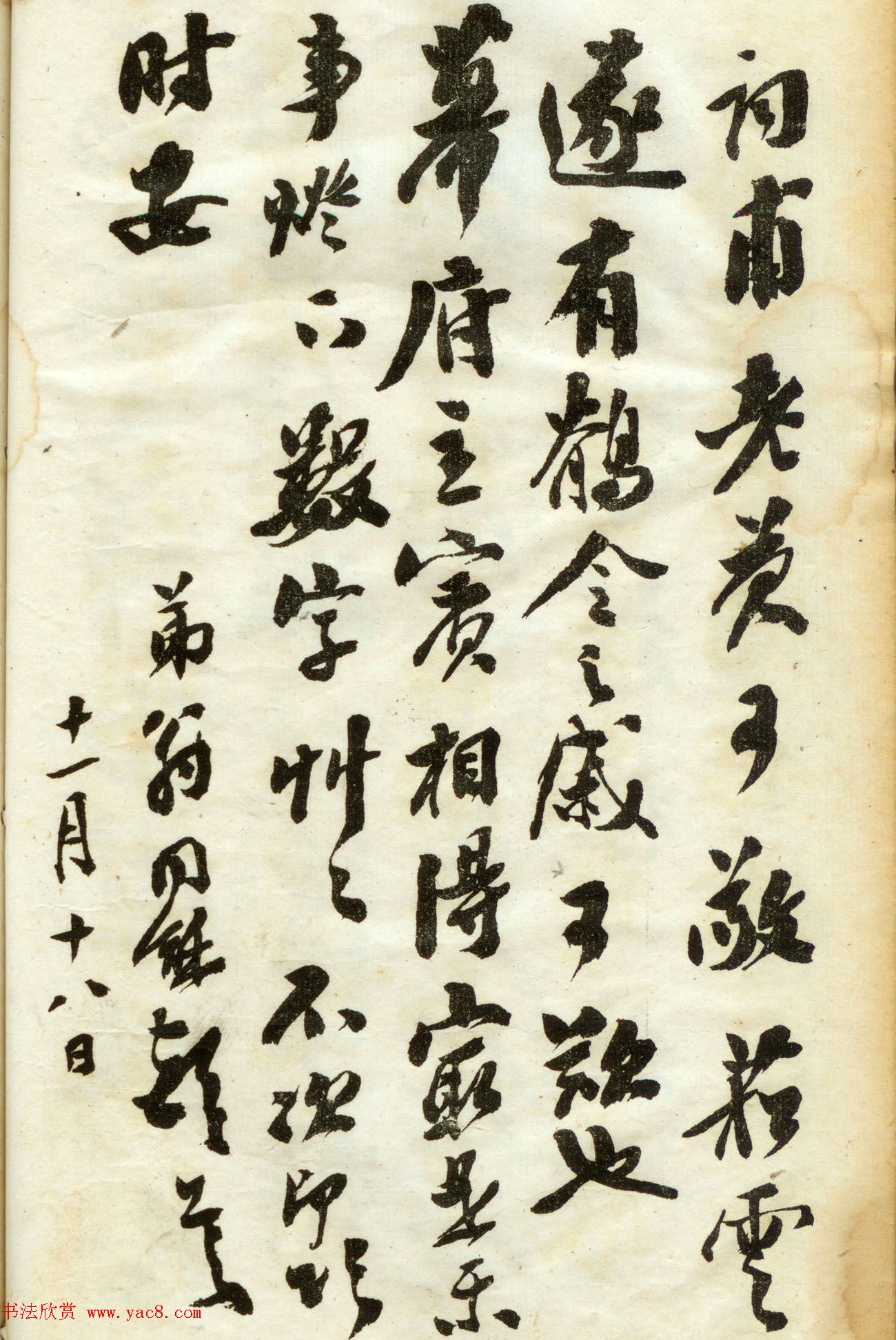 翁同龢书法第三集《翁松禅手札墨迹》