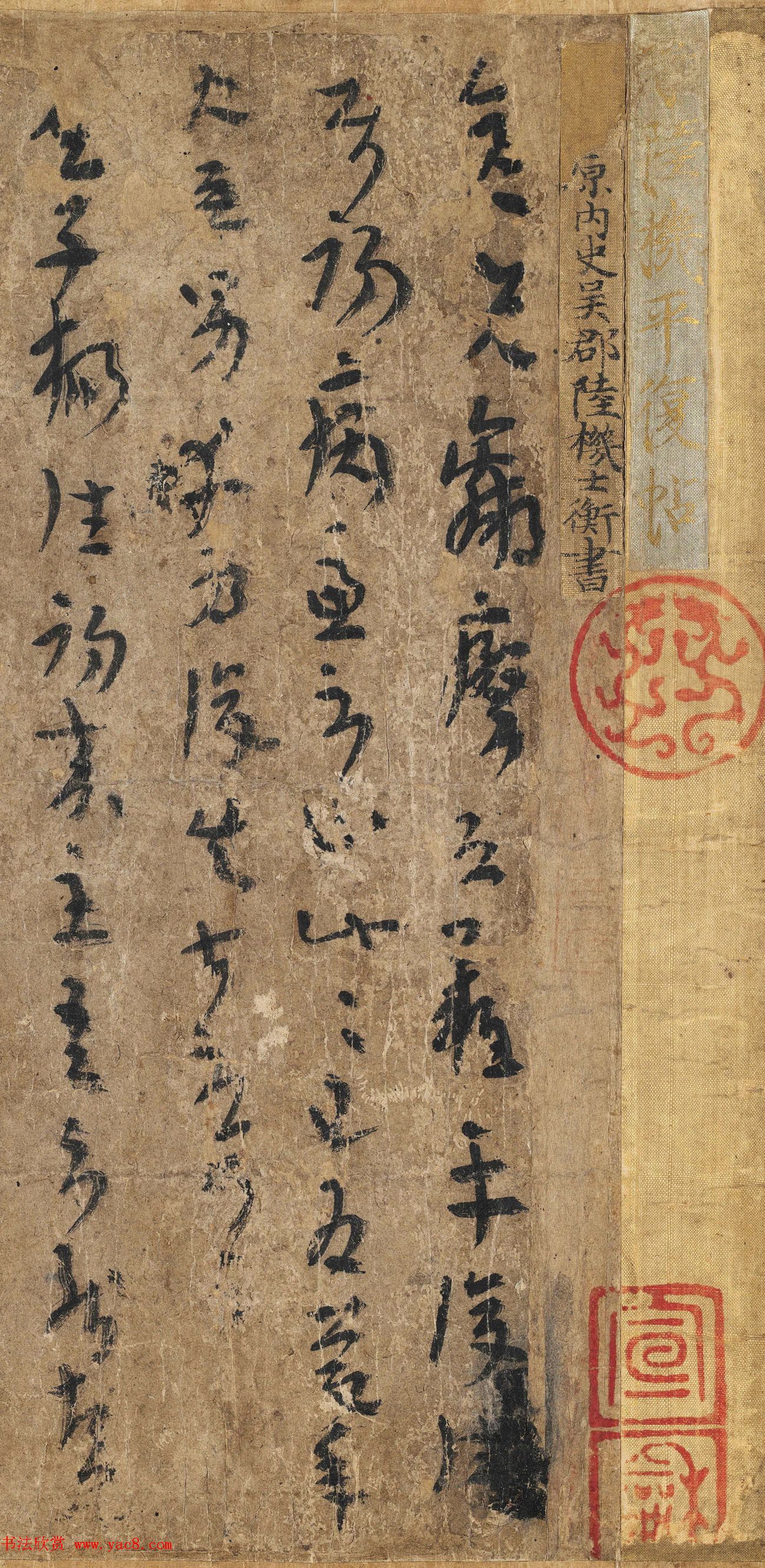 陆机书法《平复帖》及历代书家跋文