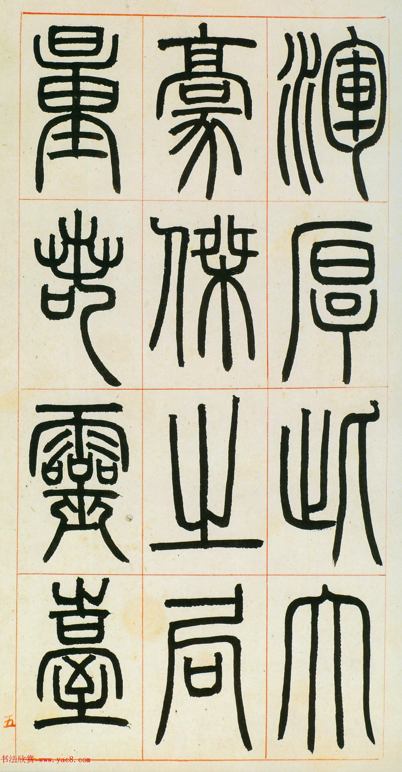 邓石如篆书欣赏《八闼册》无锡博物馆藏本