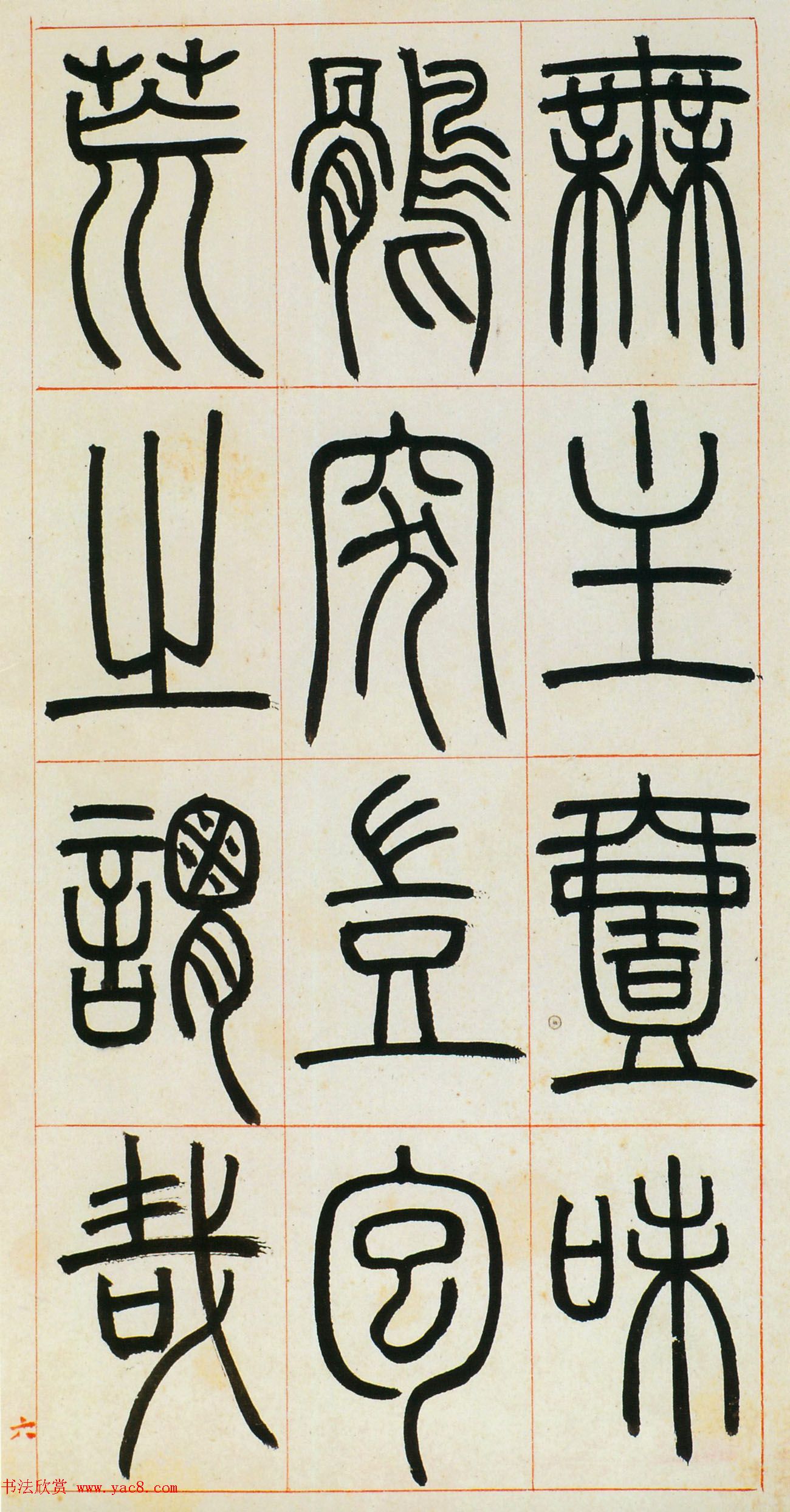 邓石如篆书欣赏《八闼册》无锡博物馆藏本