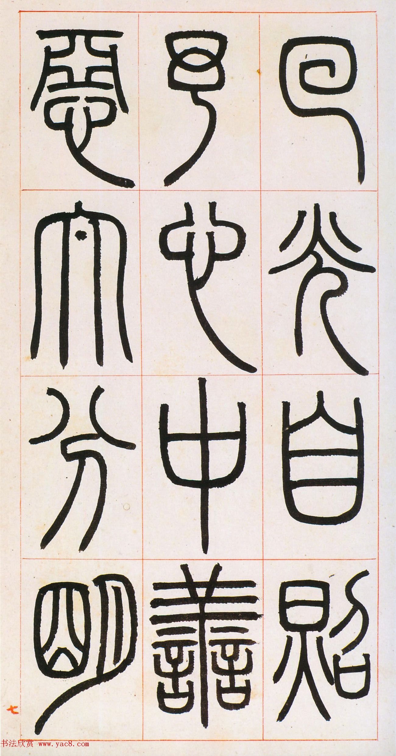 邓石如篆书欣赏《八闼册》无锡博物馆藏本