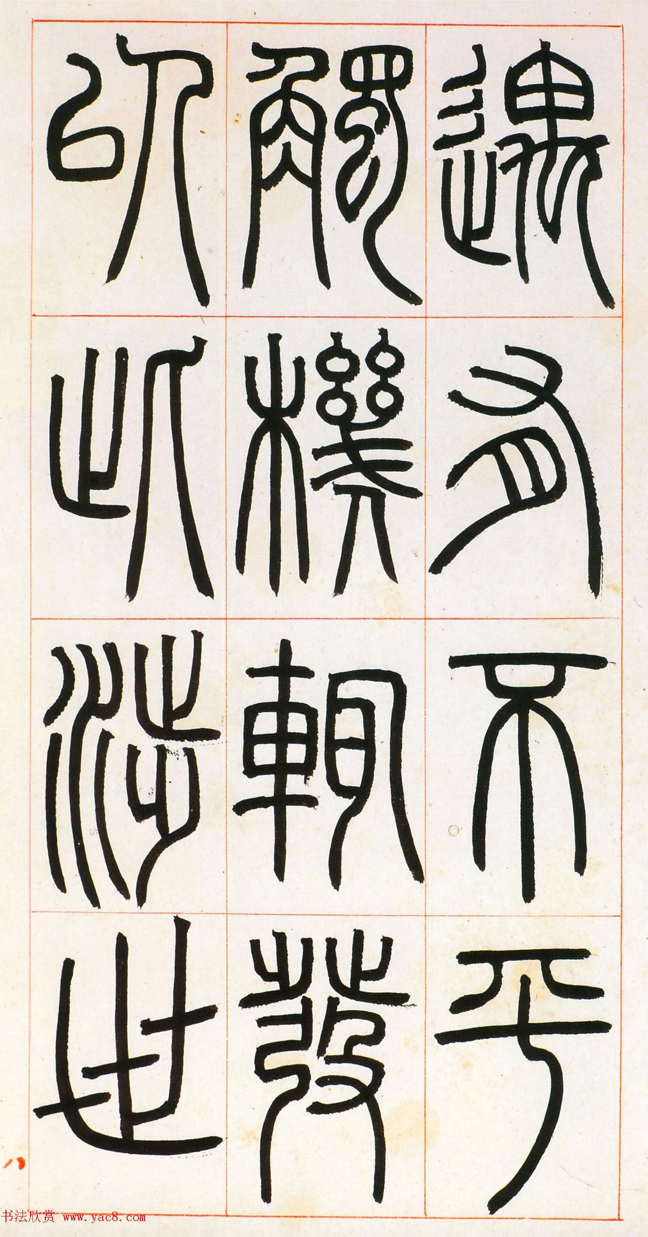 邓石如篆书欣赏《八闼册》无锡博物馆藏本