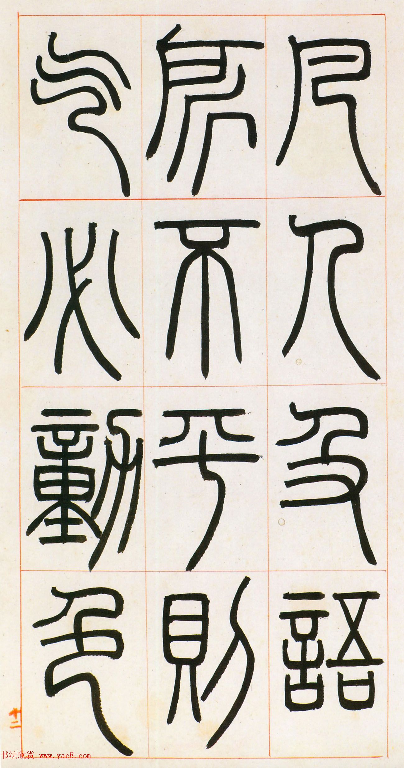 邓石如篆书欣赏《八闼册》无锡博物馆藏本