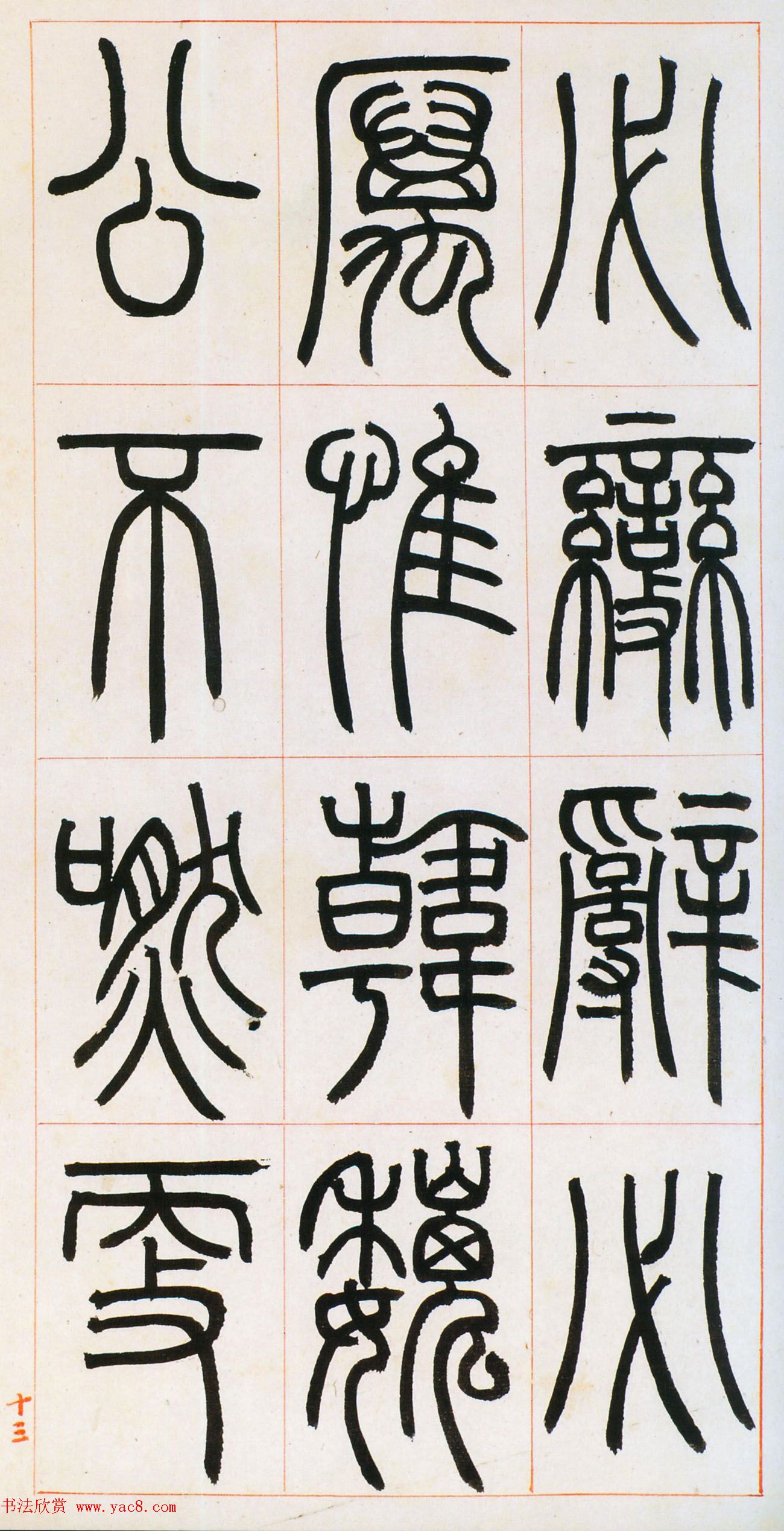 邓石如篆书欣赏《八闼册》无锡博物馆藏本