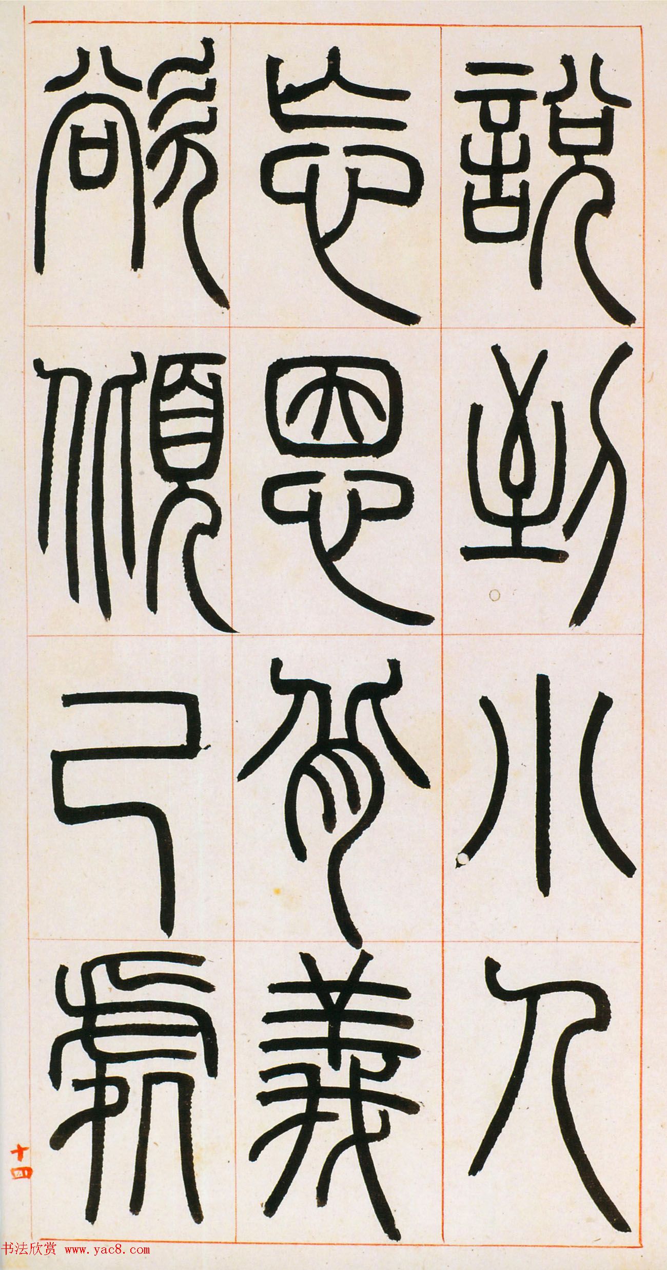 邓石如篆书欣赏《八闼册》无锡博物馆藏本