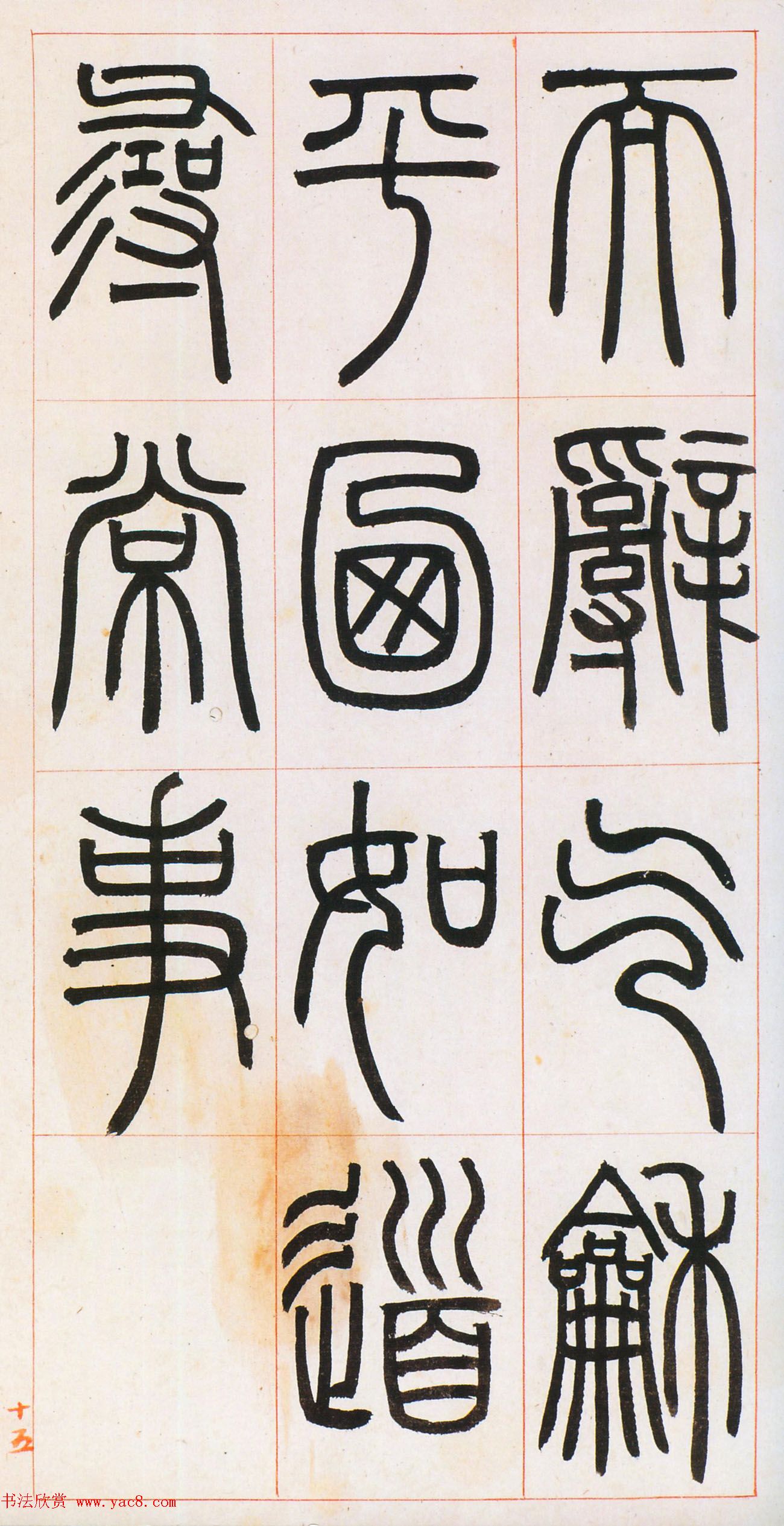 邓石如篆书欣赏《八闼册》无锡博物馆藏本