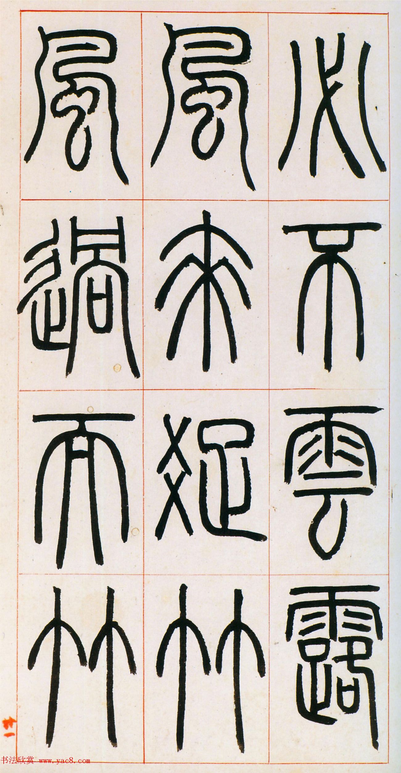 邓石如篆书欣赏《八闼册》无锡博物馆藏本