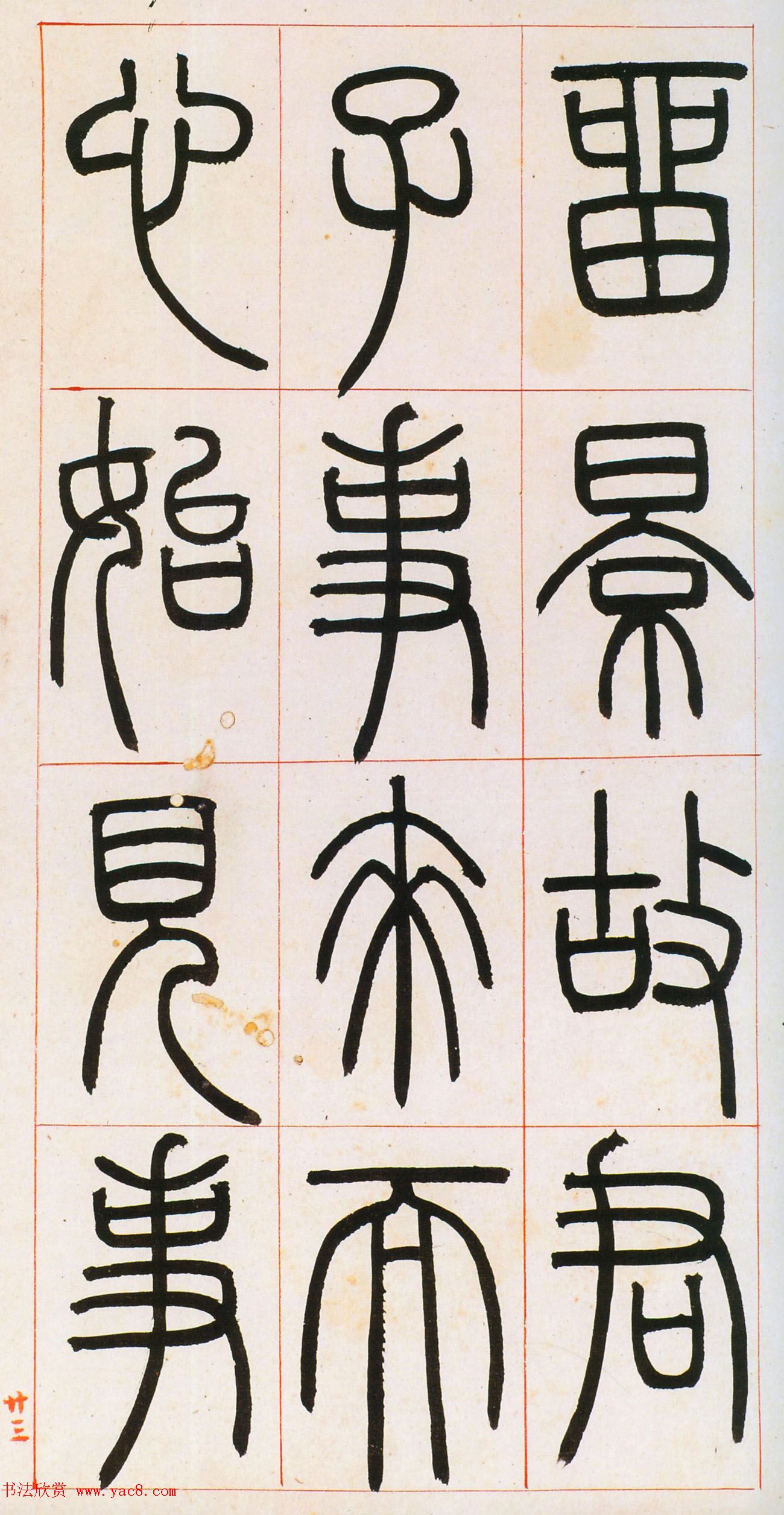 邓石如篆书欣赏《八闼册》无锡博物馆藏本