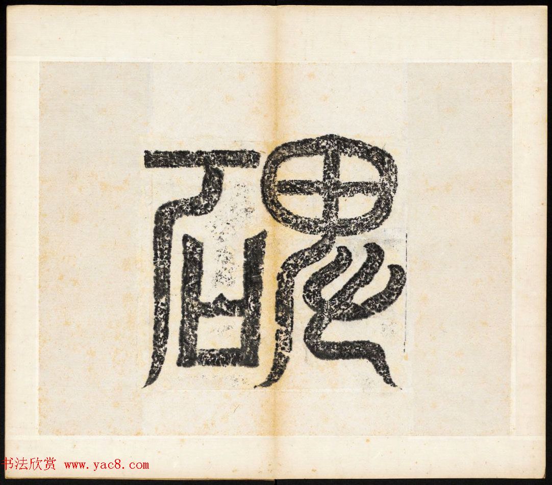 北魏书法石刻《宕昌公晖福寺碑》