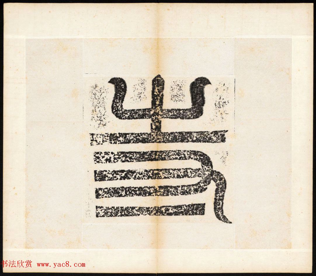 北魏书法石刻《宕昌公晖福寺碑》