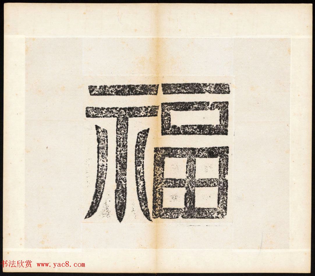 北魏书法石刻《宕昌公晖福寺碑》