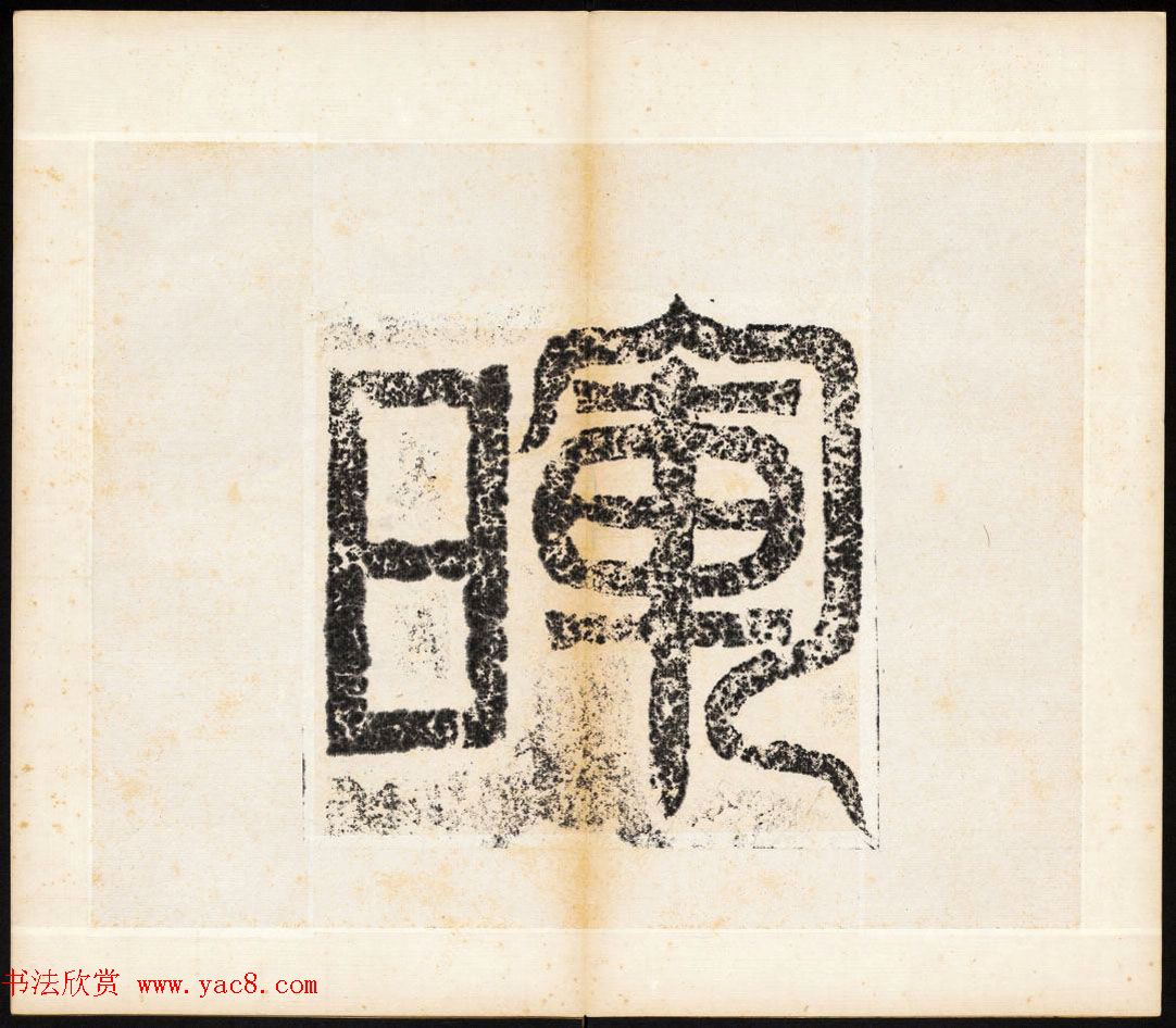 北魏书法石刻《宕昌公晖福寺碑》