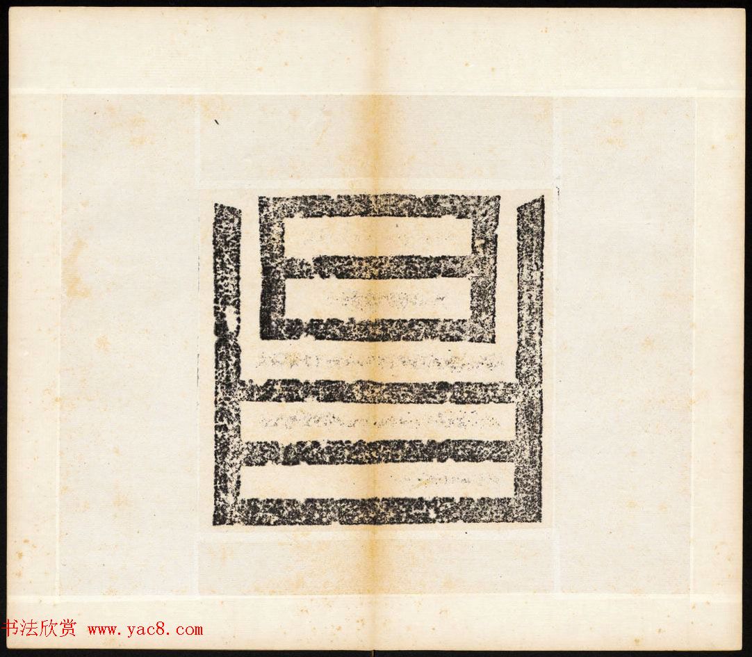 北魏书法石刻《宕昌公晖福寺碑》