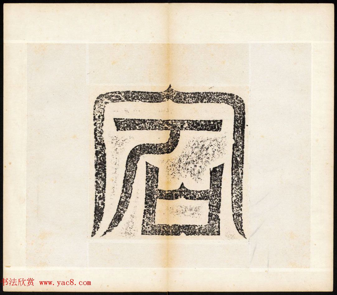 北魏书法石刻《宕昌公晖福寺碑》