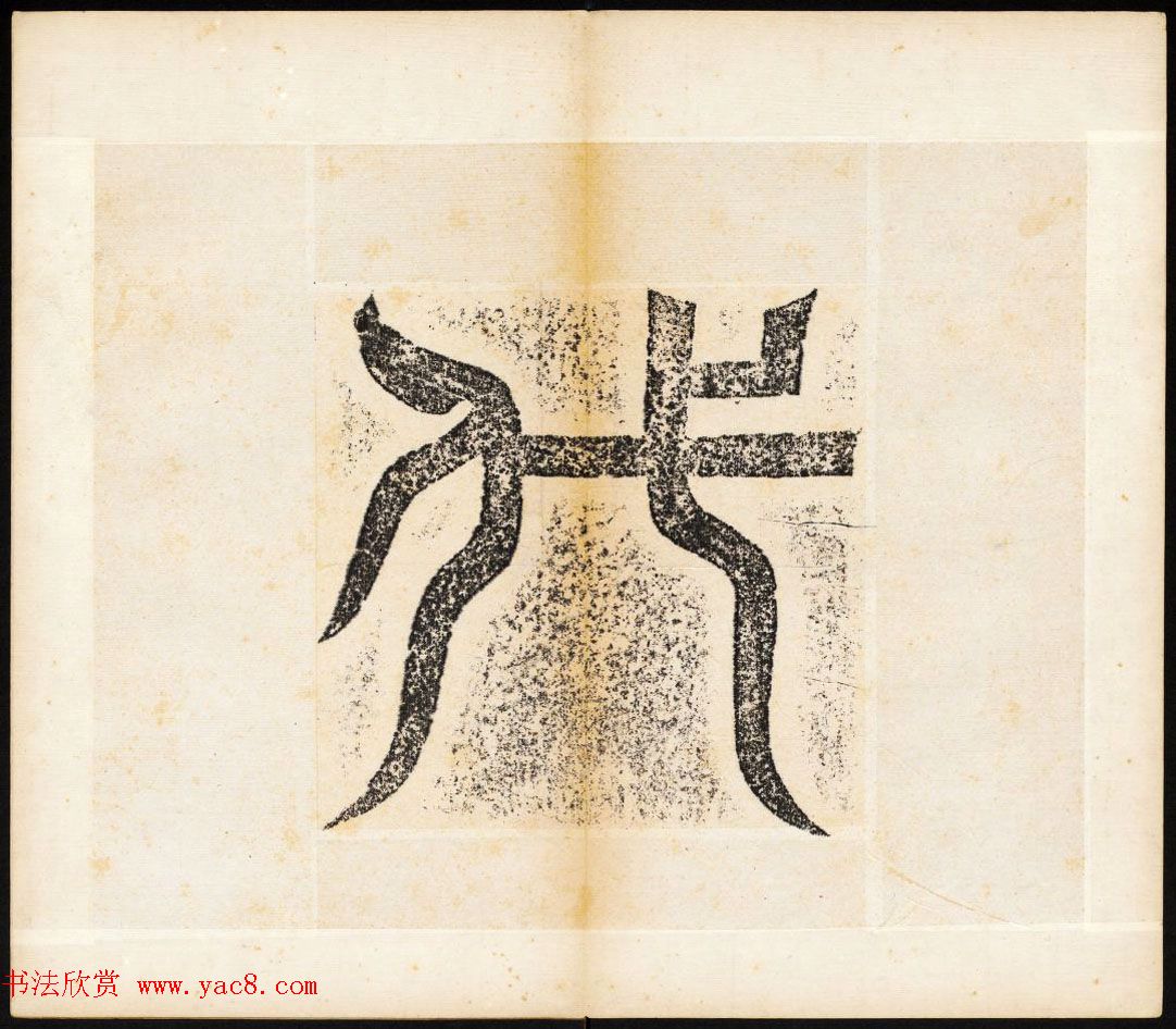 北魏书法石刻《宕昌公晖福寺碑》