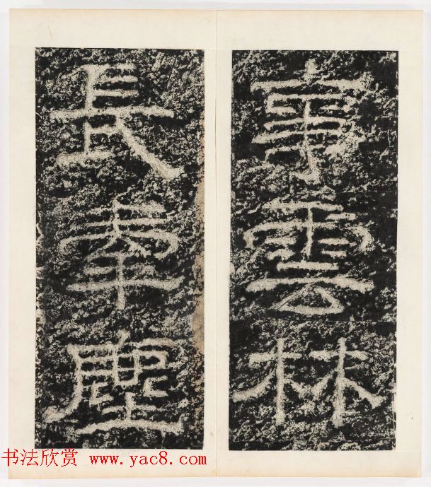 唐代隶书石刻《东海县郁林观东岩壁记》