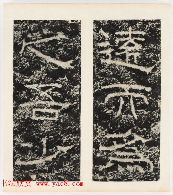 唐代隶书石刻《东海县郁林观东岩壁记》