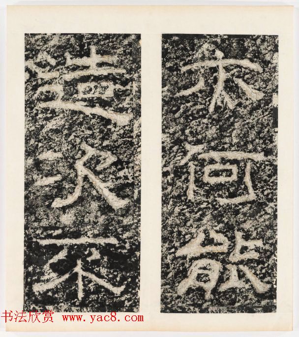 唐代隶书石刻《东海县郁林观东岩壁记》