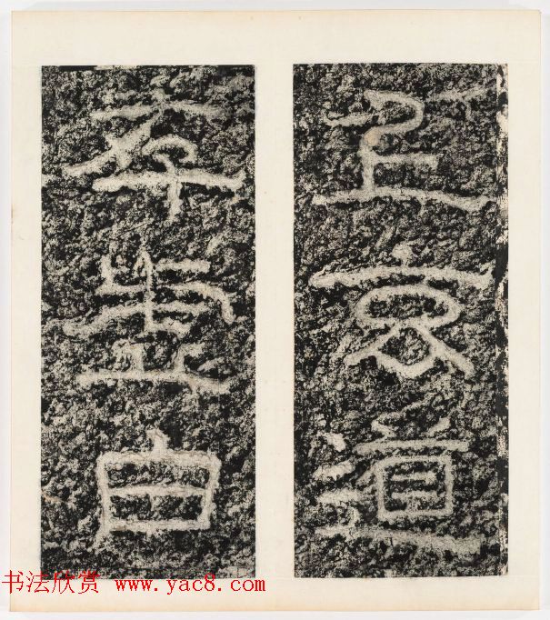 唐代隶书石刻《东海县郁林观东岩壁记》