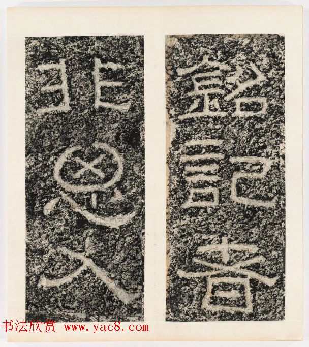 唐代隶书石刻《东海县郁林观东岩壁记》