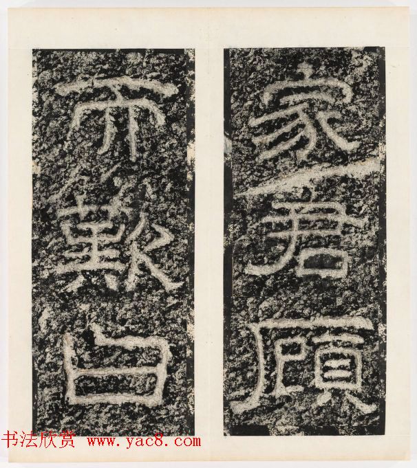 唐代隶书石刻《东海县郁林观东岩壁记》