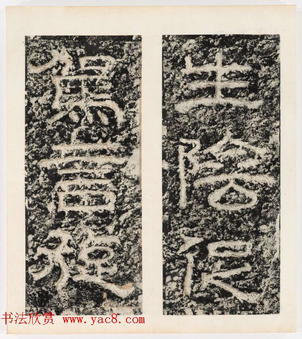 唐代隶书石刻《东海县郁林观东岩壁记》