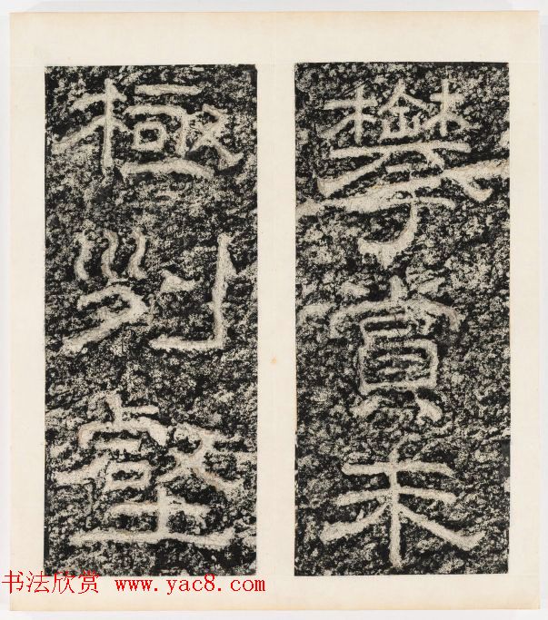 唐代隶书石刻《东海县郁林观东岩壁记》