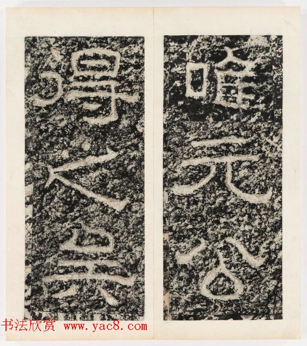 唐代隶书石刻《东海县郁林观东岩壁记》