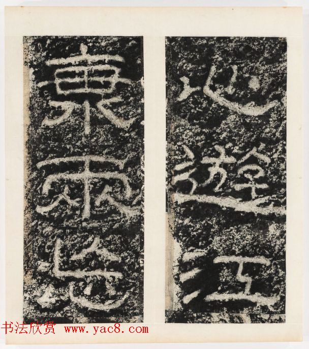 唐代隶书石刻《东海县郁林观东岩壁记》