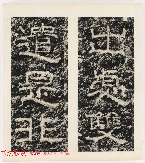 唐代隶书石刻《东海县郁林观东岩壁记》