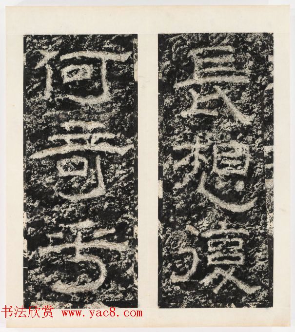 唐代隶书石刻《东海县郁林观东岩壁记》