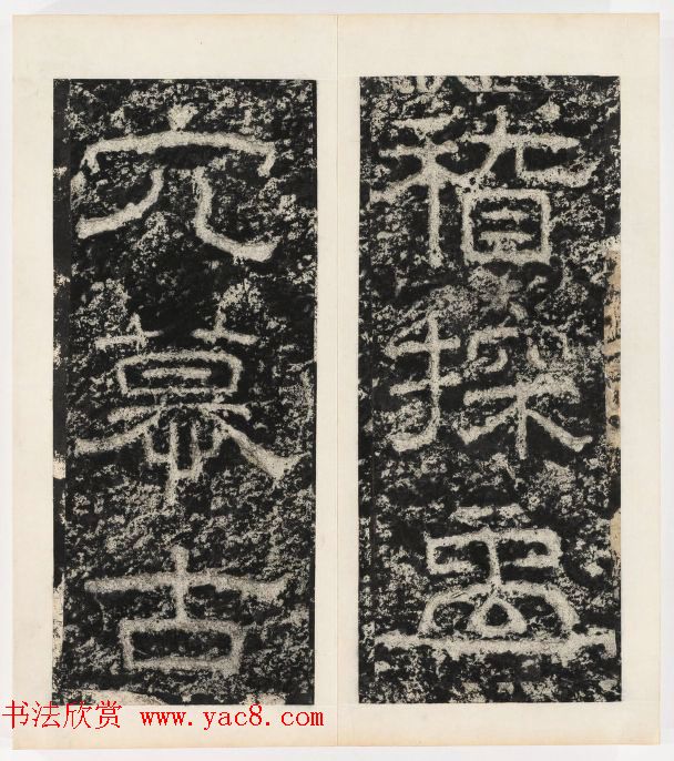 唐代隶书石刻《东海县郁林观东岩壁记》