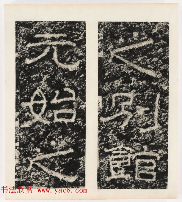 唐代隶书石刻《东海县郁林观东岩壁记》