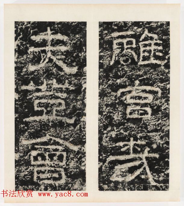 唐代隶书石刻《东海县郁林观东岩壁记》