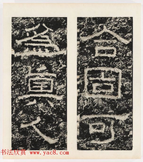 唐代隶书石刻《东海县郁林观东岩壁记》