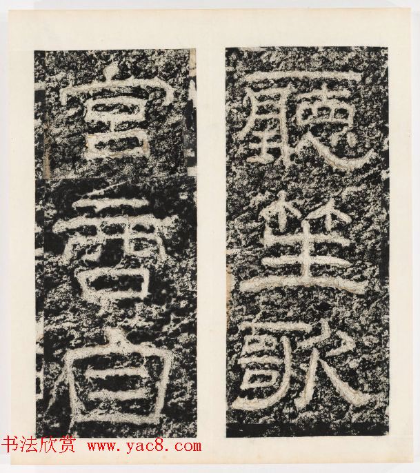 唐代隶书石刻《东海县郁林观东岩壁记》