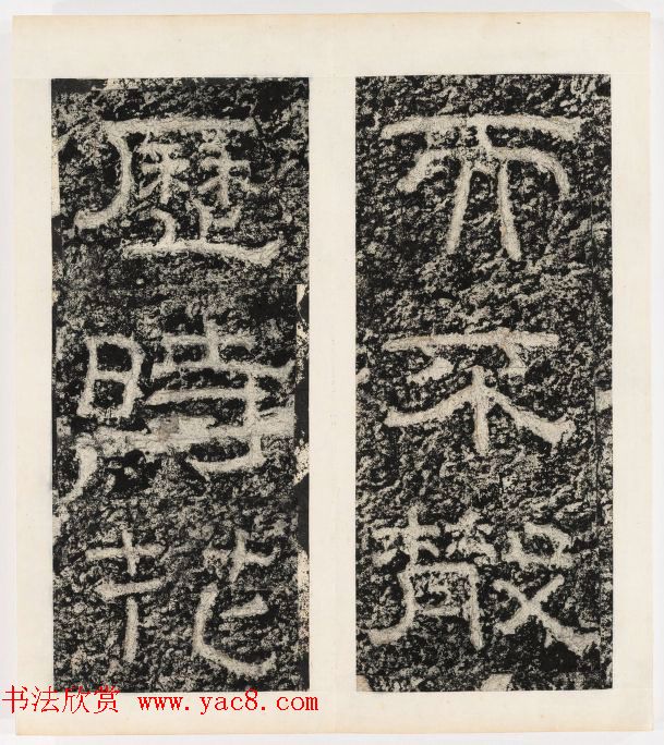 唐代隶书石刻《东海县郁林观东岩壁记》